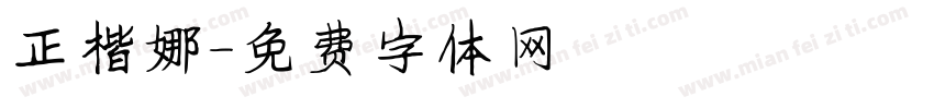 正楷娜字体转换