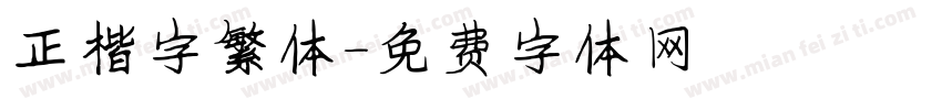 正楷字繁体字体转换