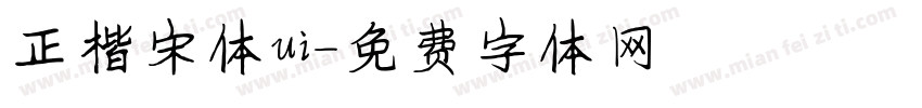 正楷宋体ui字体转换