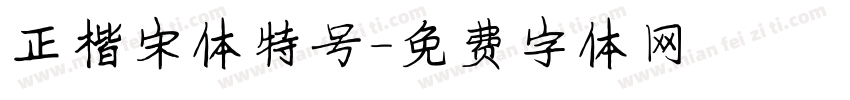 正楷宋体特号字体转换