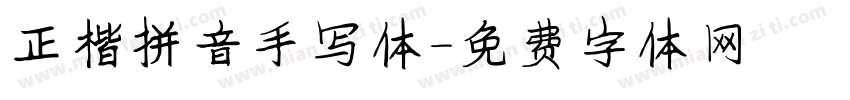 正楷拼音手写体字体转换