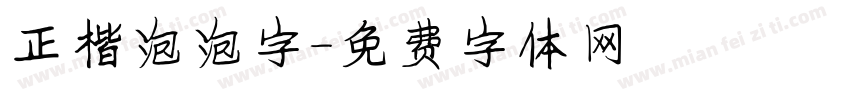 正楷泡泡字字体转换