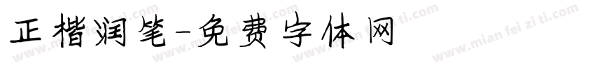 正楷润笔字体转换
