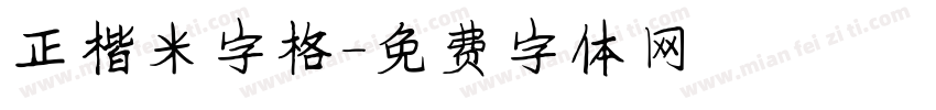 正楷米字格字体转换