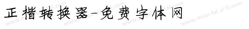 正楷转换器字体转换