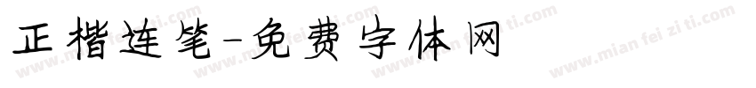 正楷连笔字体转换