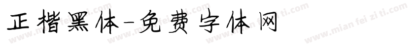 正楷黑体字体转换