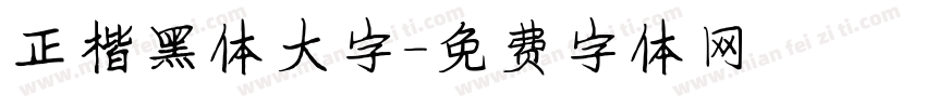 正楷黑体大字字体转换