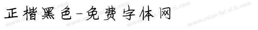 正楷黑色字体转换
