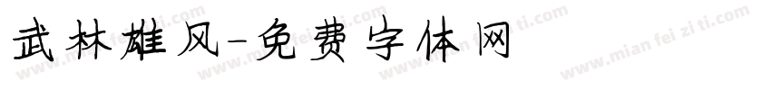 武林雄风字体转换
