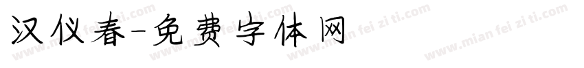 汉仪春字体转换