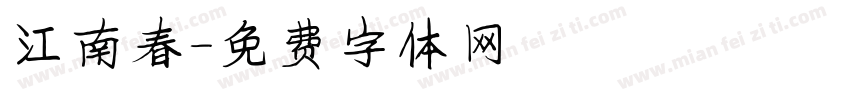 江南春字体转换