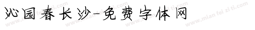 沁园春长沙字体转换
