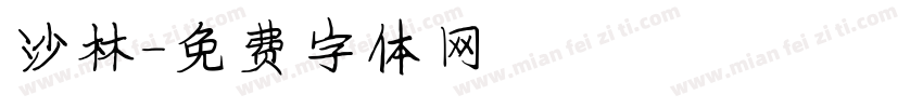 沙林字体转换