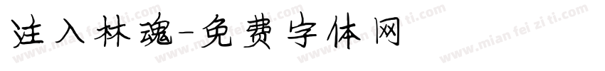 注入林魂字体转换