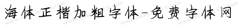 海体正楷加粗字体字体转换