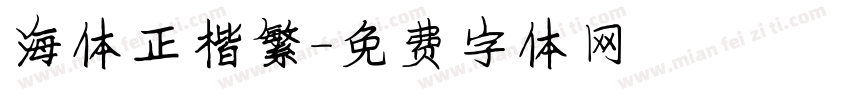 海体正楷繁字体转换