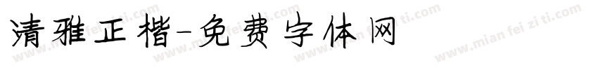 清雅正楷字体转换