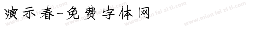 演示春字体转换