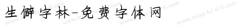 生僻字林字体转换