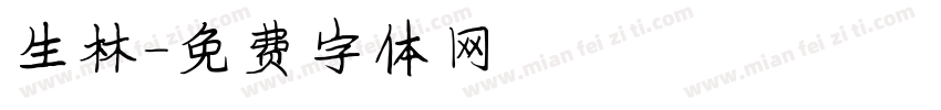 生林字体转换