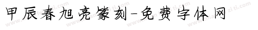 甲辰春旭亮篆刻字体转换