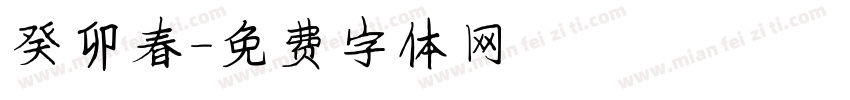 癸卯春字体转换