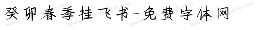 癸卯春季桂飞书字体转换
