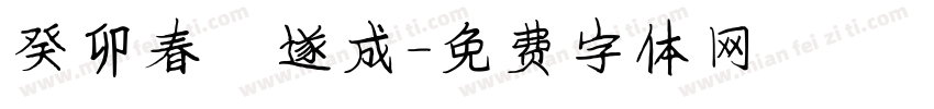 癸卯春孫遂成字体转换