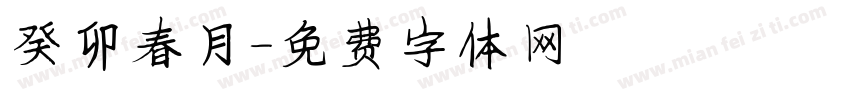 癸卯春月字体转换