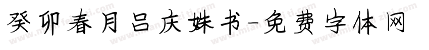 癸卯春月吕庆姝书字体转换