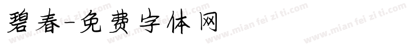 碧春字体转换