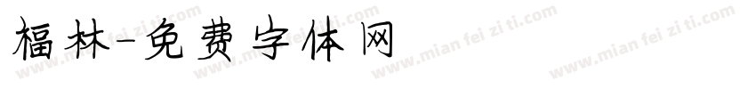 福林字体转换