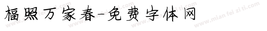 福照万家春字体转换