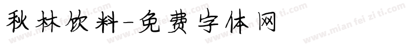 秋林饮料字体转换