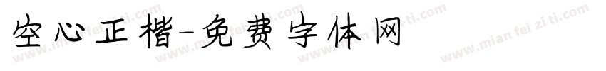 空心正楷字体转换