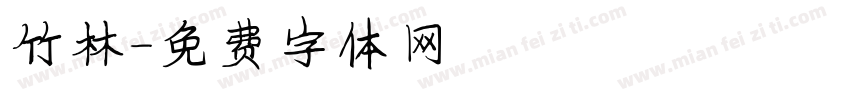 竹林字体转换