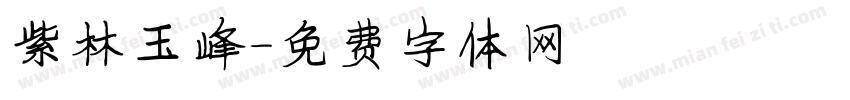 紫林玉峰字体转换