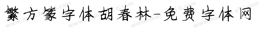 繁方篆字体胡春林字体转换
