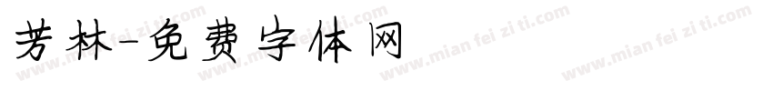 芳林字体转换
