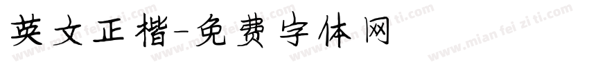 英文正楷字体转换