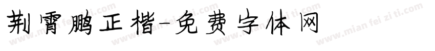 荆霄鹏正楷字体转换