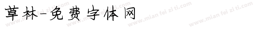 草林字体转换