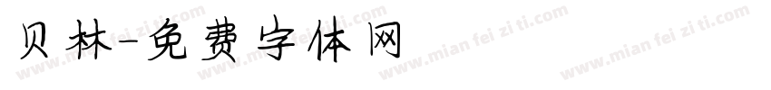 贝林字体转换