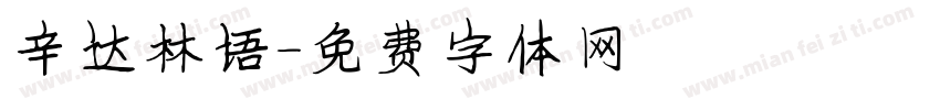 辛达林语字体转换