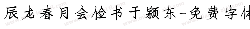 辰龙春月会俭书于颍东字体转换