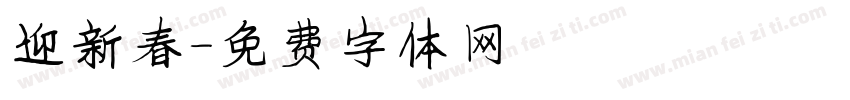 迎新春字体转换