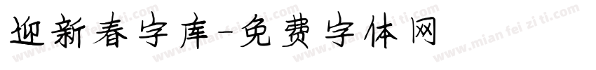 迎新春字库字体转换