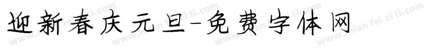 迎新春庆元旦字体转换