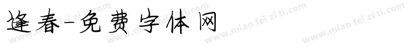 逢春字体转换